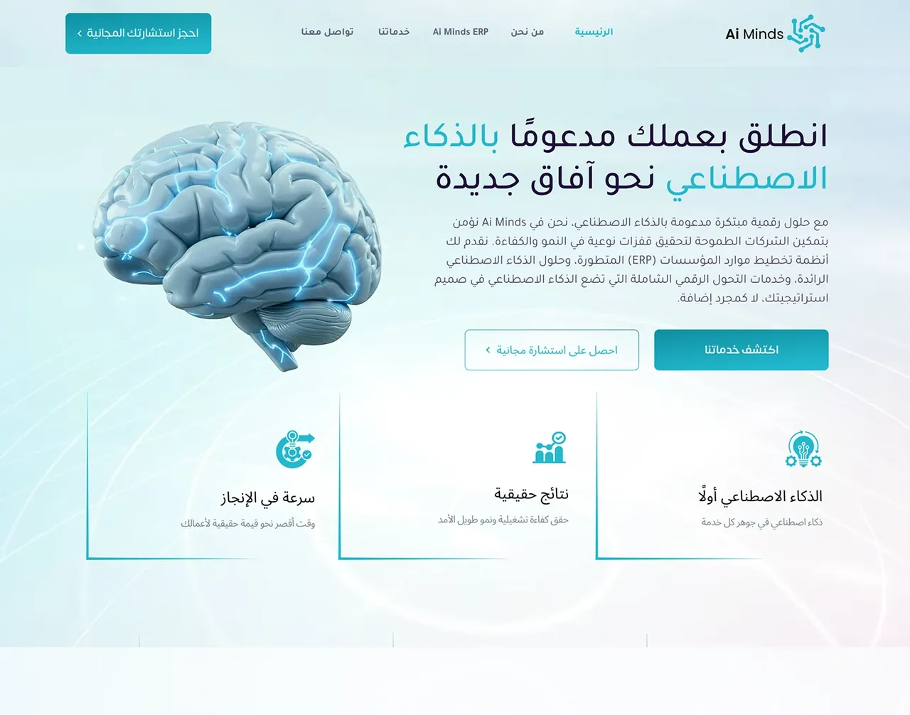 الصفحة الرئيسية العربية لموقع AI Minds بتسلسل رسائل من اليمين إلى اليسار.