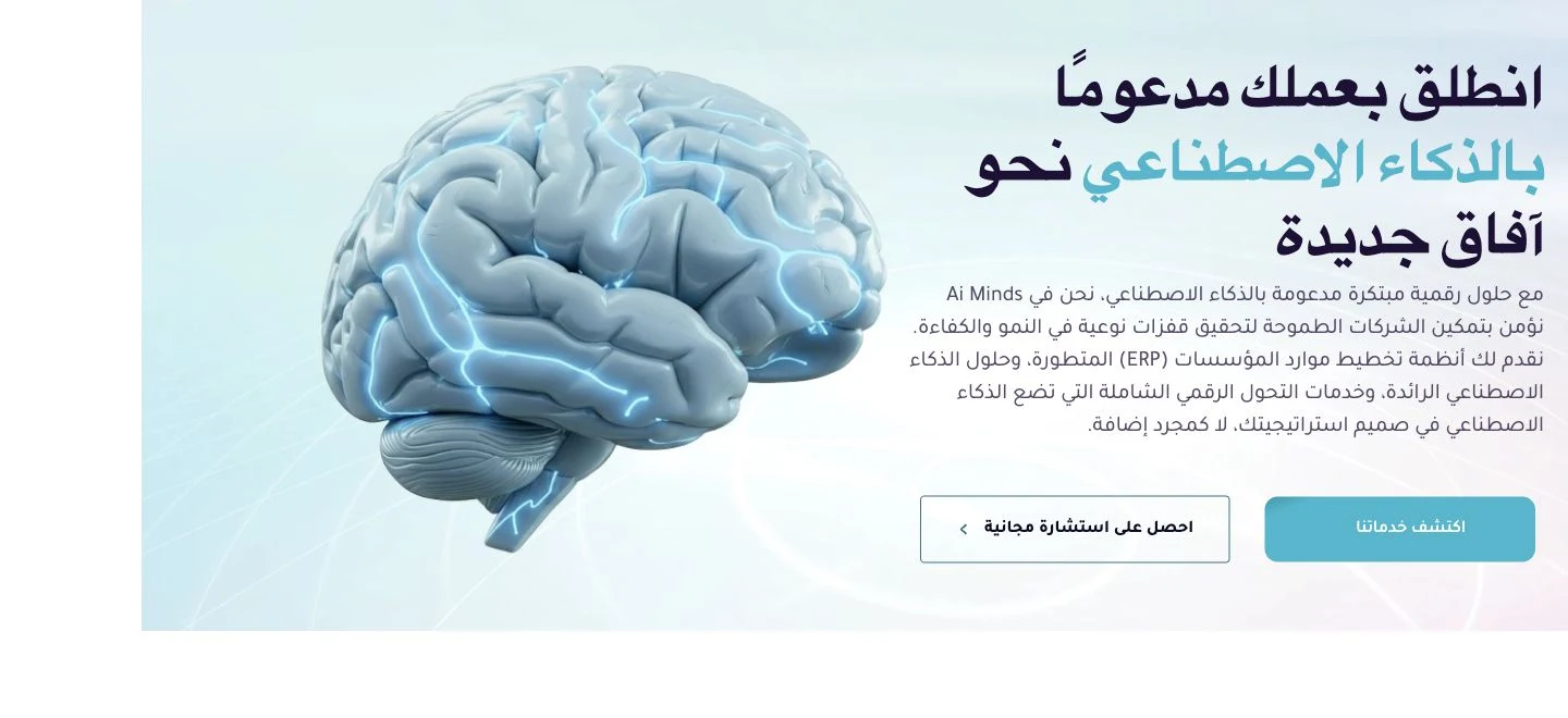 Current AI Minds Arabic opening with service and consultation actions.