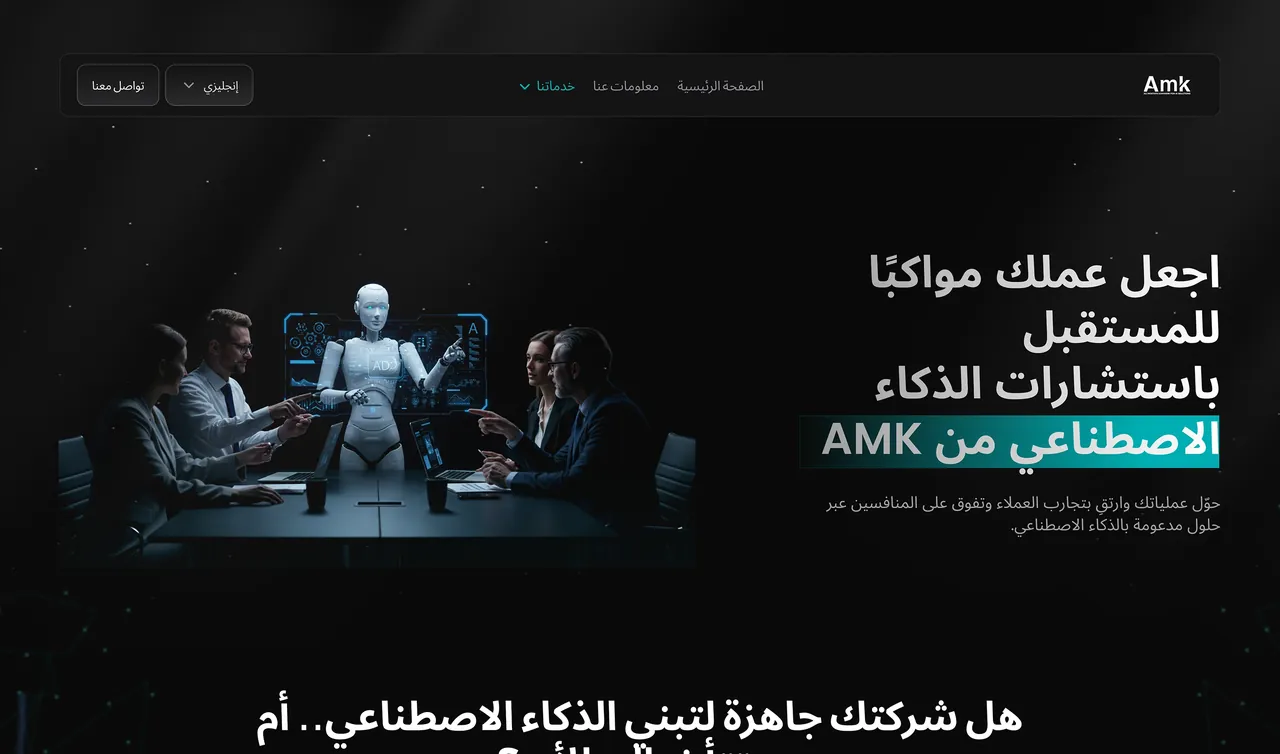Arabic AMK consulting page outlining advisory areas.