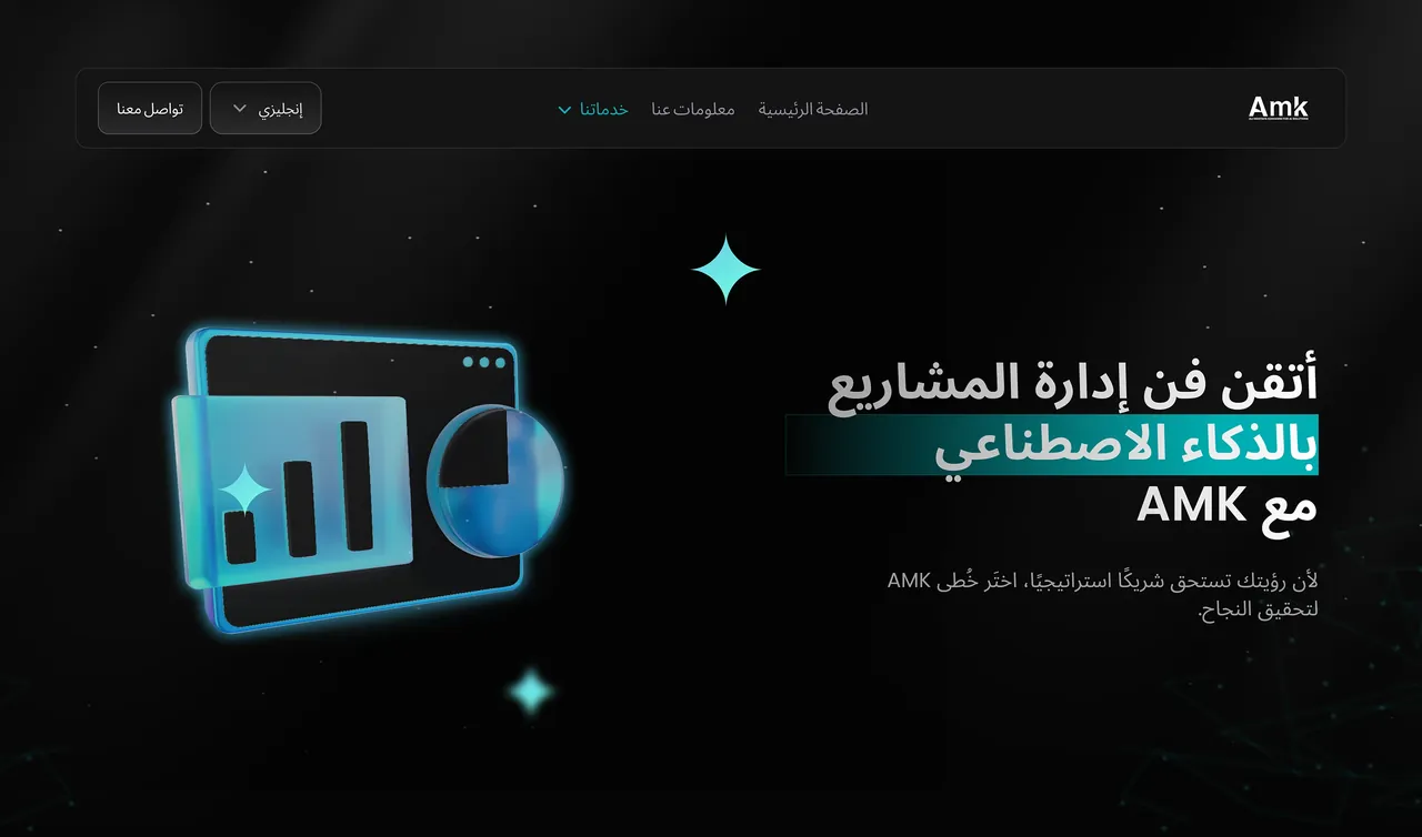 صفحة AMK العربية تشرح منتج إدارة المشاريع.