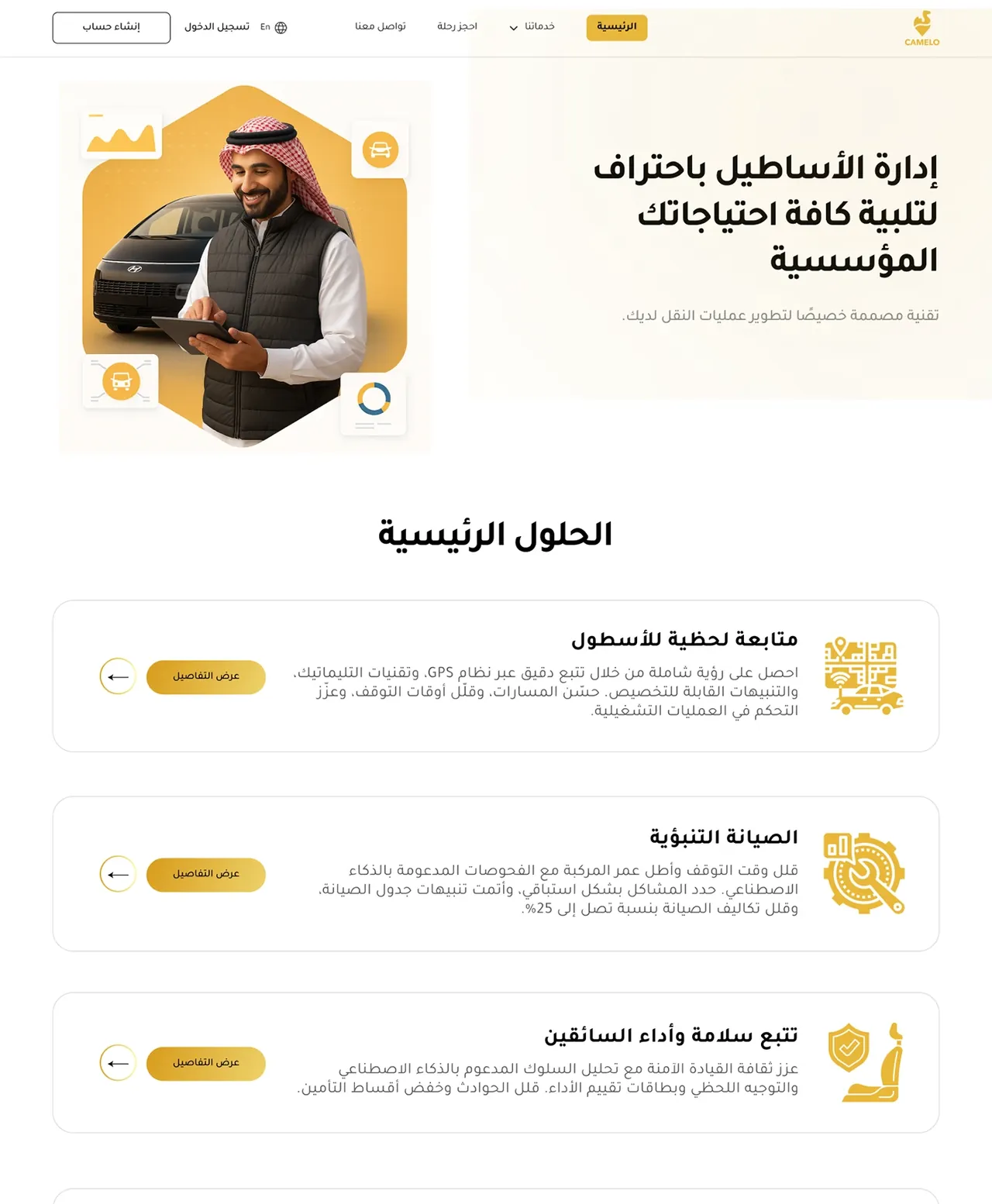 صفحة الحلول العربية تفصل احتياجات إدارة الأساطيل.
