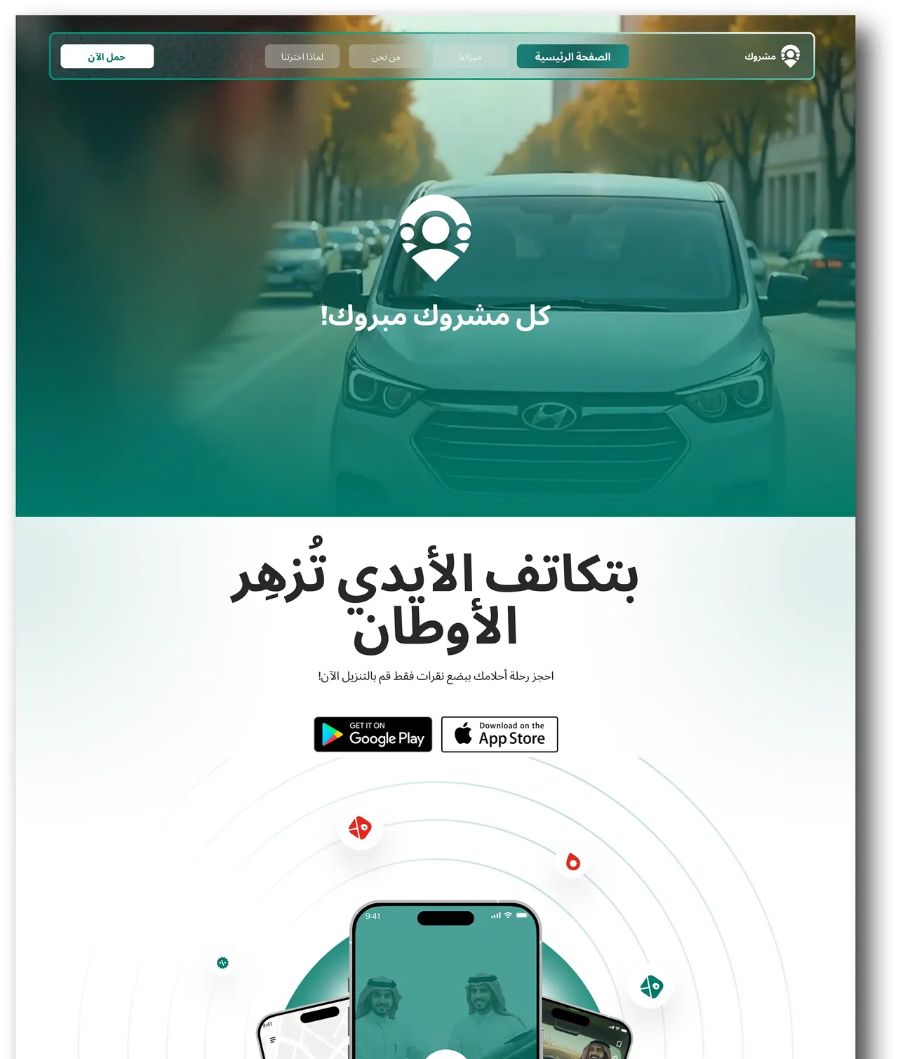 بداية صفحة Mashrouk العربية تعرض الفكرة وروابط التحميل باتجاه RTL.